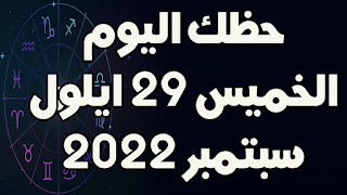 حظك اليوم الخميس 29 سبتمبر (ايلول) 2022