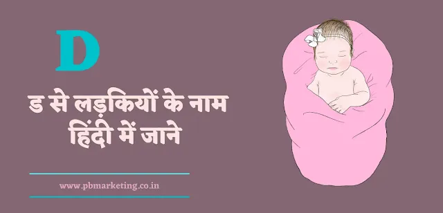 ड से लड़कियों के नाम