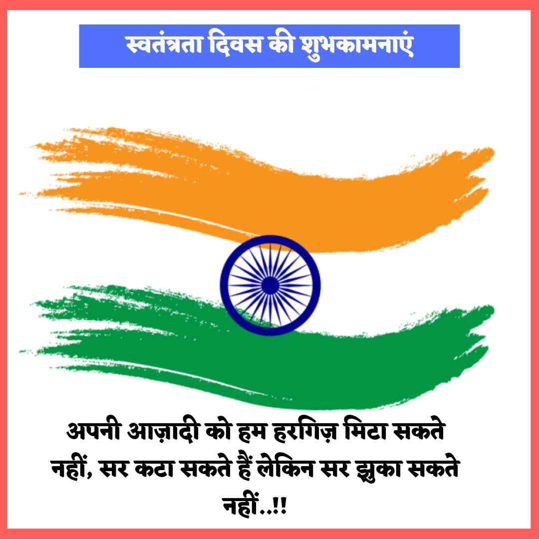 अपनी आज़ादी को हम हरगिज़ मिटा सकते नहीं, सर कटा सकते हैं लेकिन सर झुका सकते नहीं..!! स्वतंत्रता दिवस की शुभकामनाएं