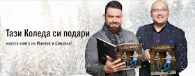 Новата Книга на Манчев и Шишков