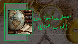 مصطلحات الوحدة الأولى " أدوات الجغرافيا"، تاريخ، جغرافيا، تعليم، دراسة، باك، باك2024، مصطلحات، ادوات الجغرافيا