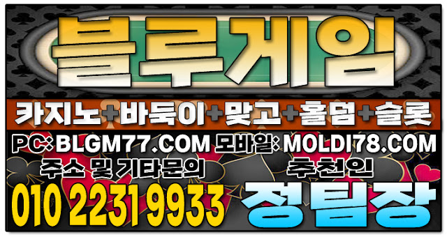 #바이브게임맞고 #바이브게임바둑이 #바이브게임홀덤 #바이브게임슬롯 #블루게임주소 #몰디브게임 #바이브게임맞고 #바이브게임바둑이 #바이브게임홀덤 #바이브게임슬롯 #블루게임주소 #몰디브게임