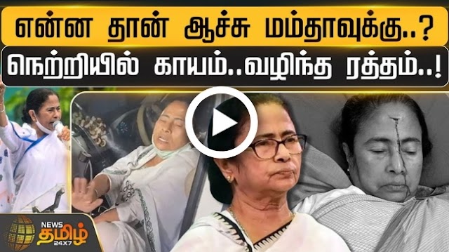 What is wrong with Mamata..? Injuries on the forehead.. Leaked A..! | Mamata Banerjee Accident