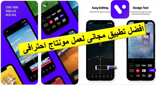 تحميل تطبيق VITA افضل تطبيق مجانى لعمل مونتاج احترافى