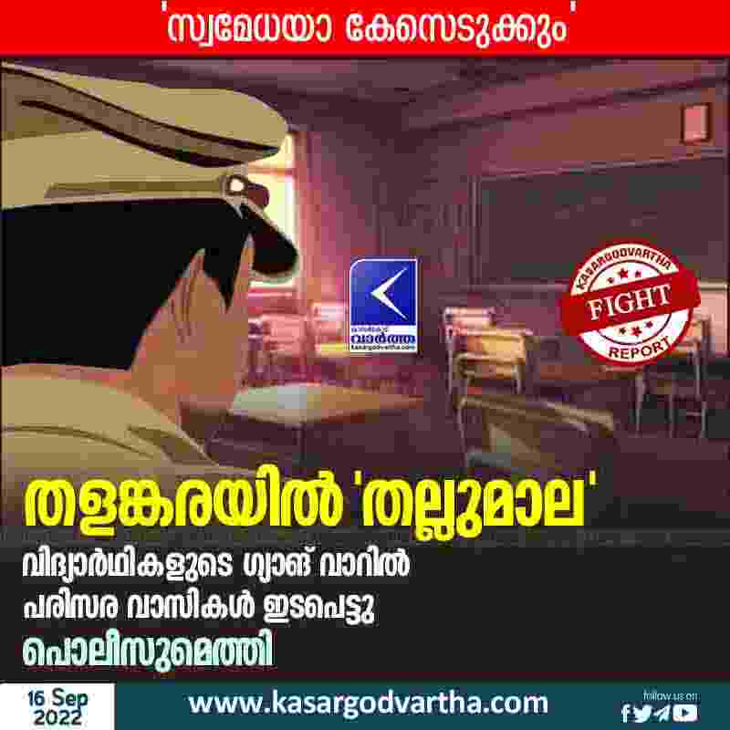 Kasaragod, Kerala, News, Top-Headlines, Thalangara, Students, Case, Natives, School, Assault complaint; Police warn students.