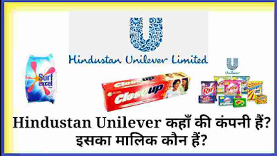 hindustan unilever kahaa ki company hai, hindustan unilever ka malik kaun hai, हिंदुस्तान यूनिलीवर किस देश की कंपनी हैं, hindustan unilever company details in hindi, hindustan unilever company ki jankari,hindustan unilever company