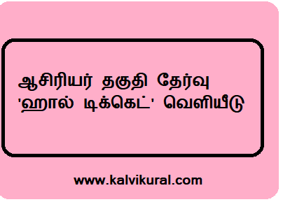 ஆசிரியர் தகுதி தேர்வு 'ஹால் டிக்கெட்' வெளியீடு