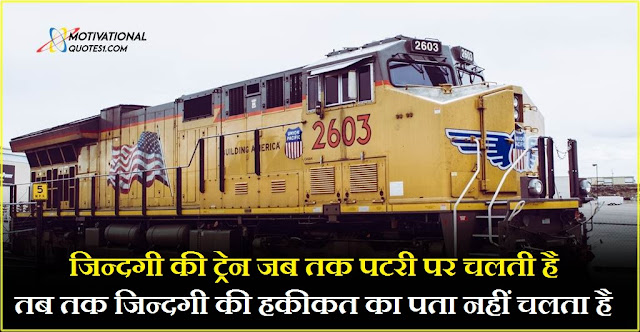 Train Quotes Images Hindi || ट्रेन कोट्स इमेजेस हिंदी