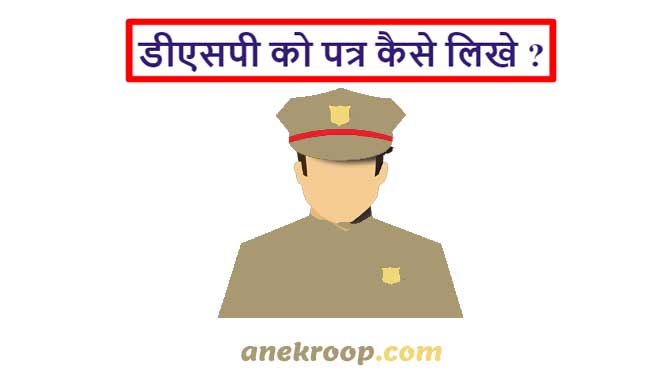 डीएसपी को पत्र कैसे लिखे ?