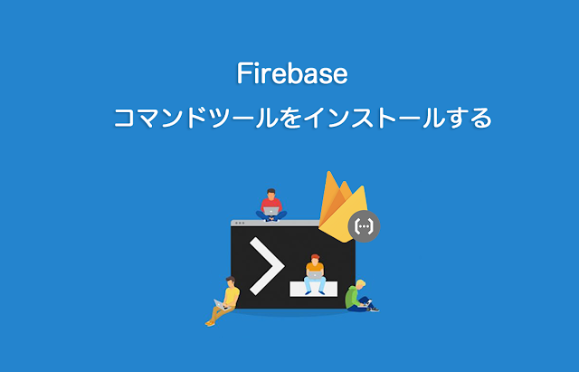 Firebase コマンドツールをインストールする