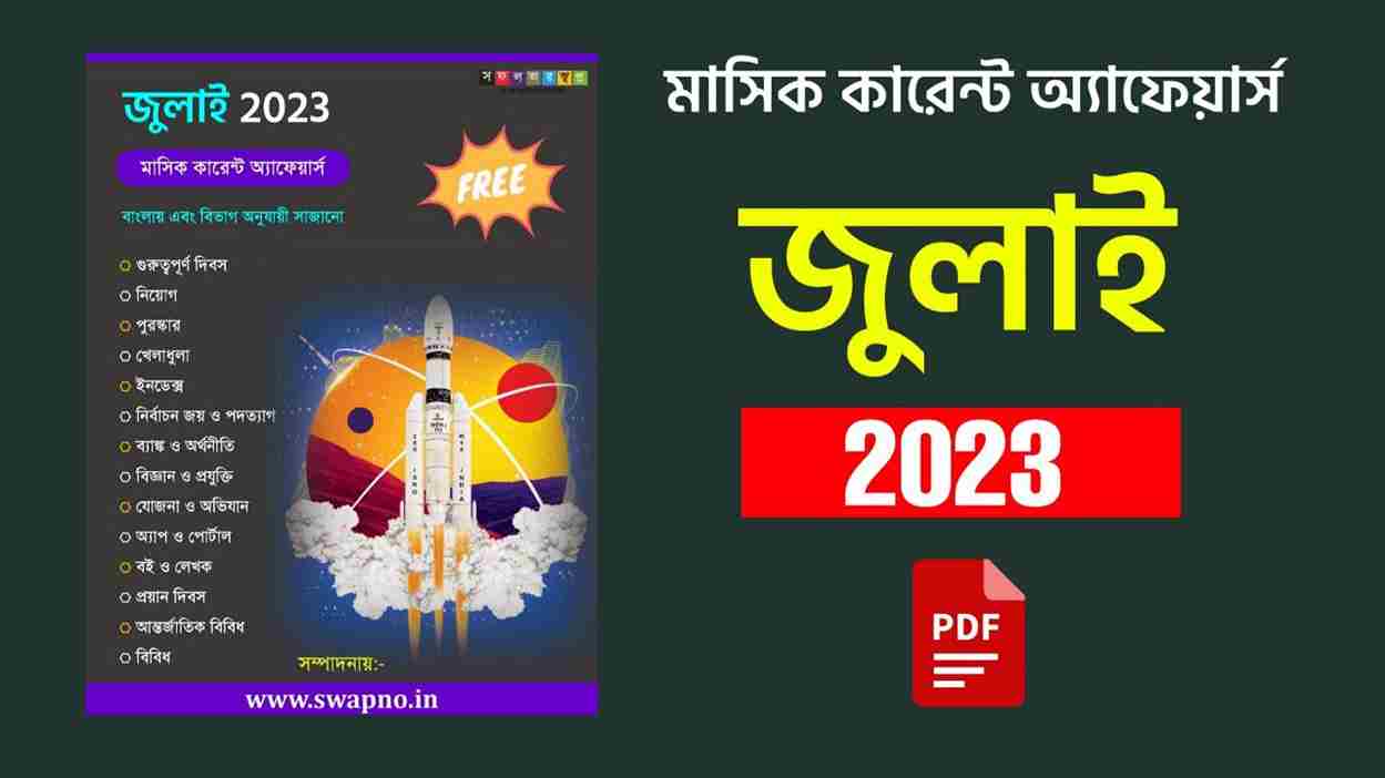 July 2023 Monthly Current Affairs in Bengali PDF