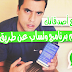 الحلقة 970 : كيف  تغلق برنامج واتس آب عن بعد لاي صديق عن طريق رسالة نصية فقط !