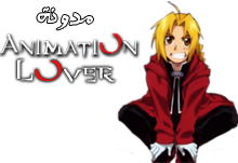 مدونة انميشن لوفر - Animation Lover's Blog