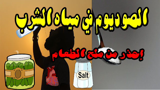 ماهي نسبة الصوديوم في مياه الشرب احذر لحماية قلبك من الصوديوم وملح الطعام Sodium in Water  