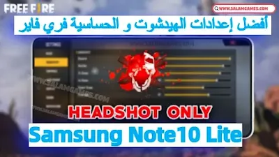 أفضل إعدادات حساسية فري فاير سامسونج نوت Samsung Note10 Lite