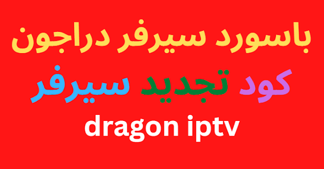 احصل علي باسورد سيرفر دراجون 2024 من هذا الموقع