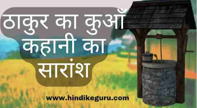 प्रेमचन्द लिखित कहानी 'ठाकुर का कुआँ' का सारांश अपने शब्दों में लिखिए। thakur ka kuan kahani ka saransh in hindi,ठाकुर का कुआँ summary in hindi