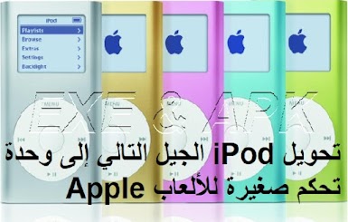 تحويل iPod الجيل التالي إلى وحدة تحكم صغيرة للألعاب Apple