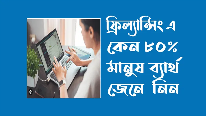 ফ্রিল্যান্সিং এ কেন এত মানুষ ব্যার্থ হয়