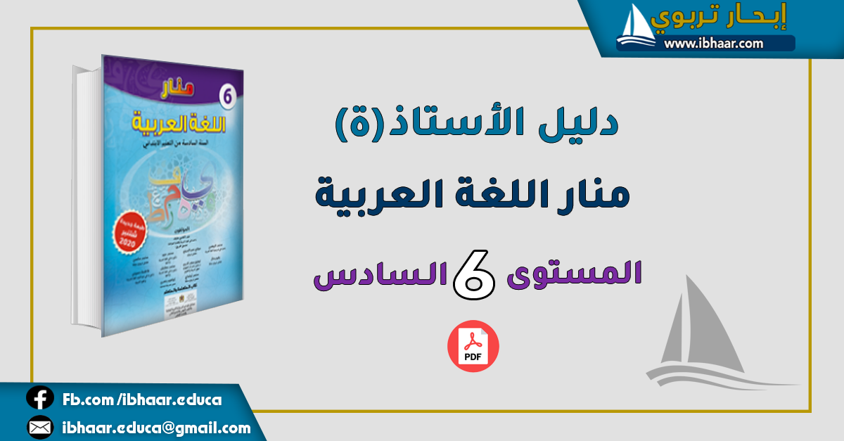 دليل الأستاذ منار اللغة العربية المستوى السادس | وفق المنهاج المنقح 