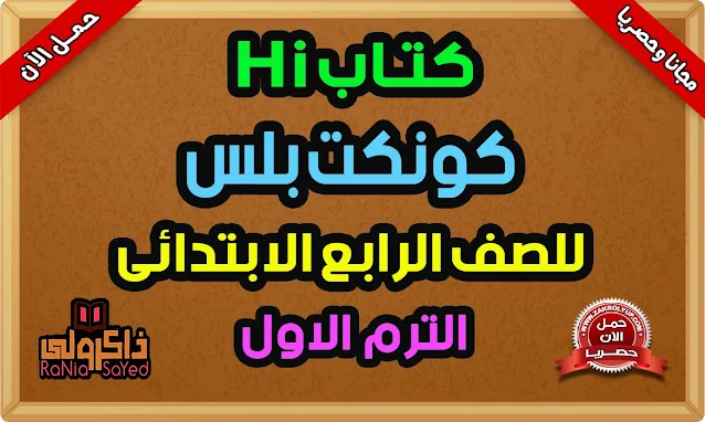 تحميل كتاب Hi منهج كونكت بلس الصف الرابع الابتدائي الترم الاول