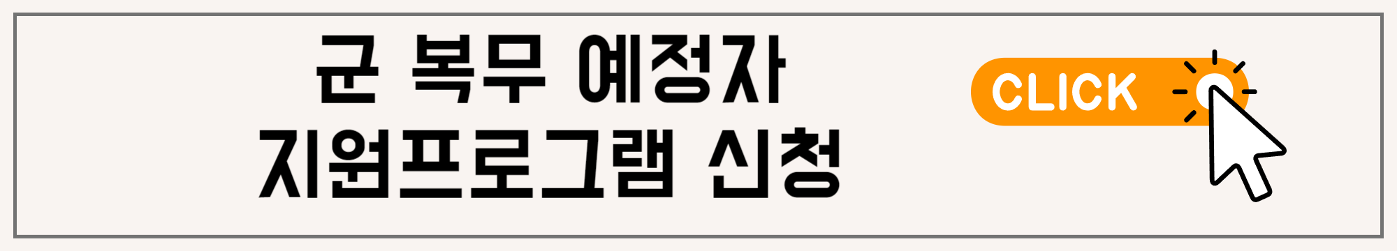 군 복무자 및 입대 예정자를 위한 특별 지원 프로그램