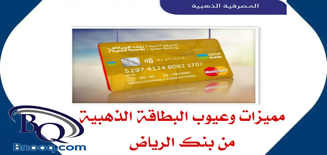 مميزات وعيوب البطاقة الذهبية من بنك الرياض المصرفية الذهبية - الخدمات المصرفية المميزة  بنك الرياض بطاقة مدى البلاتينية - بطاقة بنك الرياض مدى مميزات البطاقة الذهبية بنك الرياض وطرق الحصول عليها