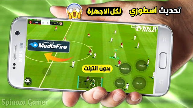 تحميل لعبة Vive Le Football للاندرويد بدون انترنت لجميع الهواتف لن تصدق روعتها Mod FTS 2021