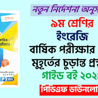 ৯ম শ্রেণির চুড়ান্ত প্রস্তুতি ইংরেজি গাইড বার্ষিক পরীক্ষা ২০২৪ | Class 9 English Annual Exam Guide Pdf 2024