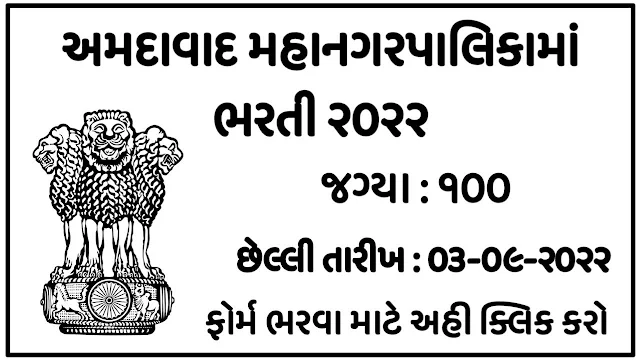 Ahmedabad Municipal Corporation Announced Recruitment for Total 100 Posts (2022)