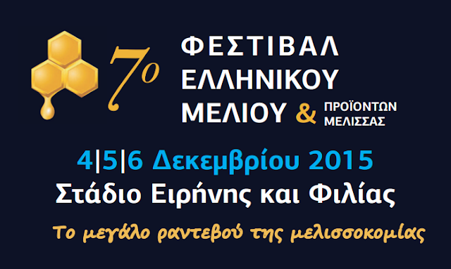 7ο Φεστιβάλ μελιού - Η Ορεινή Μέλισσα ως χορηγός επικοινωνίας υπενθυμίζει