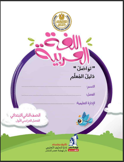 تحميل دليل المعلم لغة عربية الصف الثانى الابتدائي الترم الاول 2024 pdf