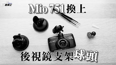  Mio 751行車記錄器換上後視鏡支架球頭