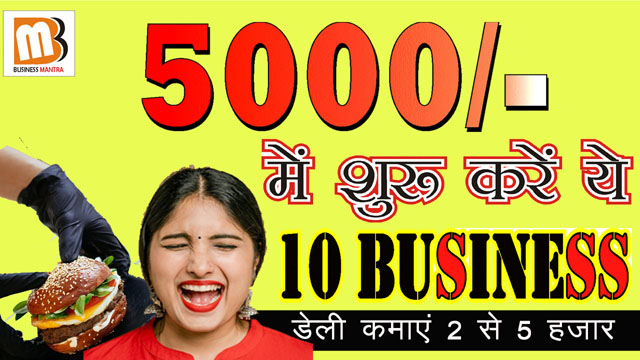 5000 me shuru kare business |  पांच हजार में शुरू करें ये 10 बिजनेस | Business Mantra