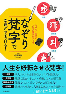 なぞり梵字で幸運グセをつける! ―たった一文字で人生の運気がアップ