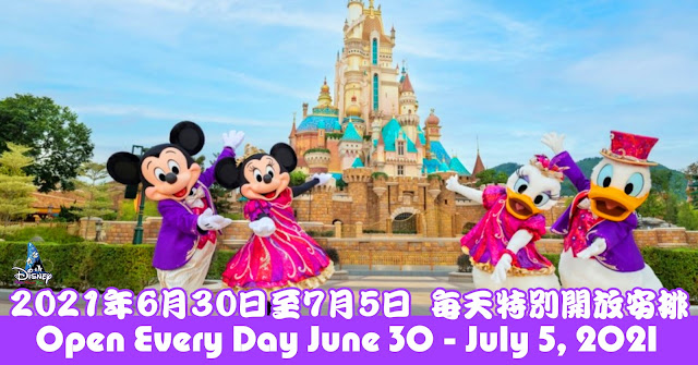 Hong-Kong-Disneyland-Special-Park-Hours-Open-Every-Day-June-30-To-July-5-2021, 香港迪士尼樂園2021年6月30日至7月5日每天特別開放安排