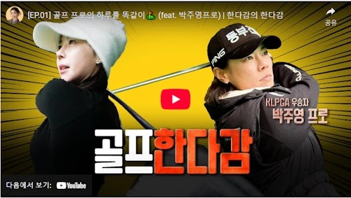 엄마 골퍼 박주영 프로 골프 이야기