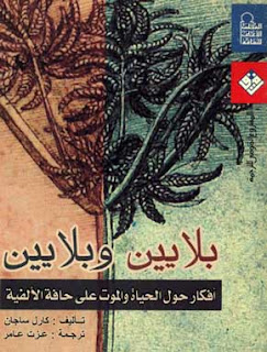 تحميل كتاب بلايين وبلايين لكارل ساجان