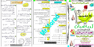 مذكرات المرحلة الاعدادية رياضيات 2018 ترم اول للثلاتة صفوف | 3مذكرات ل ﻣﺤﻤﺪ أدهم و3 ل مراد Morad Dorgham 