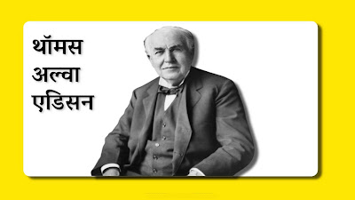 Thomas Alva Edison Information In Marathi
