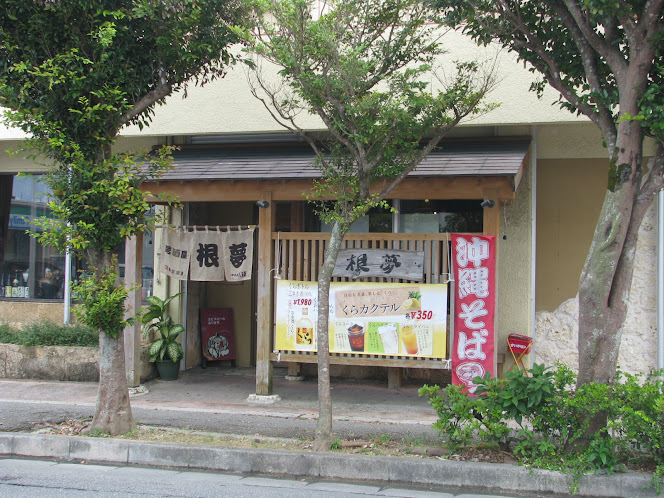 沖縄市の根夢の外観