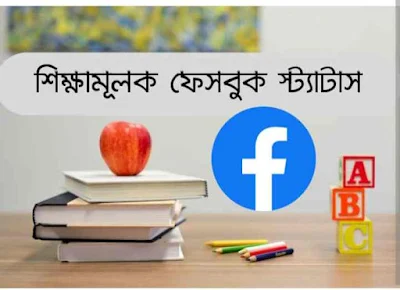 ফেসবুক কষ্টের স্ট্যাটাস, ফেসবুক স্ট্যাটাস কষ্টের, কষ্টের ফেসবুক স্ট্যাটাস, facebook status bangla,facebook status bangla 2022, facebook status bangla 2023, facebook status bangla attitude, facebook status bangla love, facebook status bangla sad, ফেসবুক স্ট্যাটাস ছবি, ফেসবুক কষ্টের স্ট্যাটাস ছবি, ইমোশনাল ফেসবুক স্ট্যাটাস ছবি, ফেসবুক স্ট্যাটাস ছবি ডাউনলোড