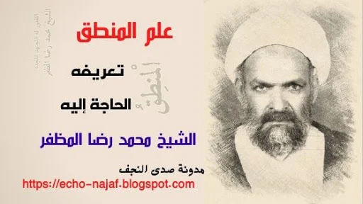 علم المنطق الحاجة إليه وتعريفه - الشيخ المظفر