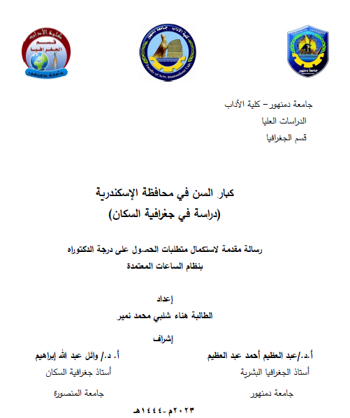 كبار السن في محافظة الإسكندرية: دراسة في جغرافية السكان - هناء شلبي محمد نمير - أطروحة دكتوراه 2023م