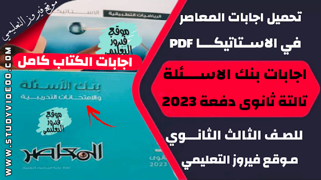 تنزيل اجابات كتاب المعاصر في الاستاتيكا اجابات كتاب المراجعة النهائية Pdf تالتة ثانوي 2023,تحميل اجابات كتاب المعاصر في الاستاتيكا pdf, تنزيل اجابات كتاب المعاصر جزء المراجعة النهائية وبنك الاسئلة في الاستاتيكا للثانوية العامة 2023, تنزيل اجابات كتاب المعاصر مراجعة نهائية في مادة الاستاتيكا 2023