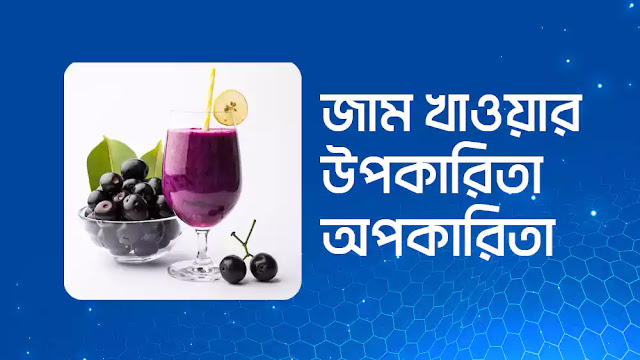 জাম খাওয়ার দশটি উপকারিতা ও অপকারিতা সম্পর্কে জেনে নিন