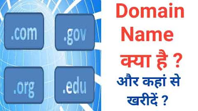 Domain Name क्या है ? कहां से खरीदें - संपूर्ण जानकारी हिंदी में । Domain Name Kya Hota Hai in Hindi । Domain Name Kaha Se Kharide