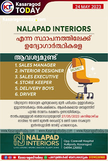 നാലപ്പാട് ഇന്റീരിയേഴ്സ് സ്ഥാപനത്തിലേക്ക് ഉദ്യോഗാര്‍ത്ഥികളെ ആവശ്യമുണ്ട്