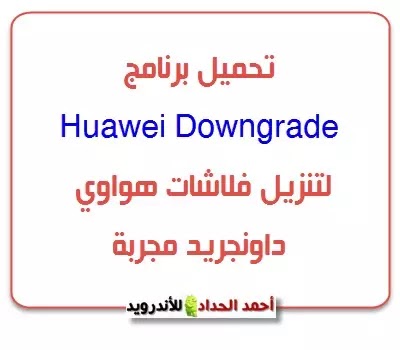برنامج Huawei Downgrade لتحميل فلاشات داونجريد هواوي