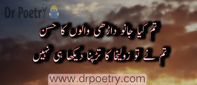 khubsurti poetry in urdu text, husn poetry 2 lines, khubsurti poetry 2 lines, khubsurti poetry in urdu sms, khubsurti ki tareef poetry, 2 line tareef shayari in urdu, khubsurti ki tareef shayari in urdu text, 2 line tareef shayari in urdu, khubsurti ki tareef ghazal in urdu, khubsurti ki tareef poetry, husn ki tareef poetry in urdu, khubsurti poetry 2 lines, poetry on girl beauty in urdu, khubsurat poetry in urdu text, poetry on beauty of girl, impressive poetry for girl in urdu, urdu poetry on beauty by ghalib, urdu shayari on beauty in english |Dr Poetry